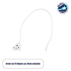 LOC LED Of Cyprus - GloboStar® 78953 Καλώδιο - Ντουί Τροφοδοσίας για Λάμπες Τύπου Φθορίου T8 LED 30cm