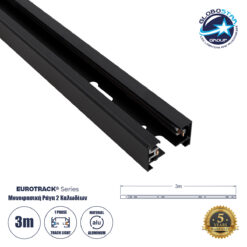 LOC LED Of Cyprus - GLOBOSTAR® EUROTRACK-1PH 60984-3M Μονοφασική Ράγα 2 Καλωδίων 1L+1N για Σύστημα Ράγας Eurotrack 1PH AC 220-240V IP20 - Μαύρο Ματ - Μ300 x Π3.6 x Υ2cm