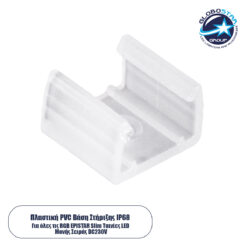 LOC LED Of Cyprus - GLOBOSTAR® EPISLIM-B 70529 Βάση Στήριξης για Ταινία LED Αδιάβροχο IP65 - Διάφανο - Μ1.5 x Π1.3 x Υ1.1cm