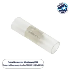 LOC LED Of Cyprus - GLOBOSTAR® NEOTUBE-A 70638 I Σύνδεσμος για Neon Flex LED Αδιάβροχο IP65 - Διάφανο - Μ6.5 x Π1.9 x Υ1.9cm