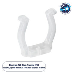 LOC LED Of Cyprus - GLOBOSTAR® NEOTUBE-B 70643 Βάση Στήριξης για Neon Flex LED Αδιάβροχο IP65 - Διάφανο - Μ2.5 x Π1.1 x Υ2.5cm