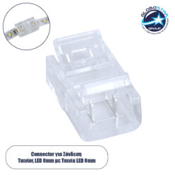 LOC LED Of Cyprus - GLOBOSTAR® STRIPCON 70683 Ταχυσύνδεσμος για Μονόχρωμη Ταινία LED 8mm σε 8mm IP20 - Διάφανο - Μ1.7 x Π1.1 x Υ0.7cm