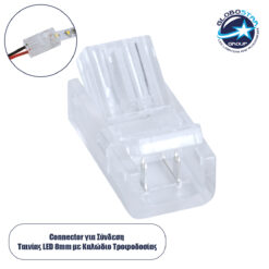 LOC LED Of Cyprus - GLOBOSTAR® STRIPCON 70684 Ταχυσύνδεσμος για Μονόχρωμη Ταινία LED 8mm σε 2 Καλώδια IP20 - Διάφανο - Μ2 x Π1.1 x Υ0.7cm