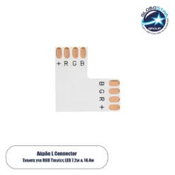 LOC LED Of Cyprus - GLOBOSTAR® STRIPCON 70706 L Σύνδεσμος για Ταινία LED RGB 10mm σε 10mm IP20 - Λευκό - Μ2 x Π2 x Υ0.1cm