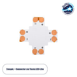 LOC LED Of Cyprus - GLOBOSTAR® STRIPCON 70707 + Σύνδεσμος για Μονόχρωμη Ταινία LED 8mm σε 8mm IP20 - Λευκό - Μ2.4 x Π2.4 x Υ0.4cm