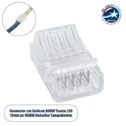 LOC LED Of Cyprus - GLOBOSTAR® STRIPCON 70757 Ταχυσύνδεσμος για RGBW Ταινία LED 12mm σε 5 Καλώδια IP20 - Διάφανο - Μ2.5 x Π1.5 x Υ1cm